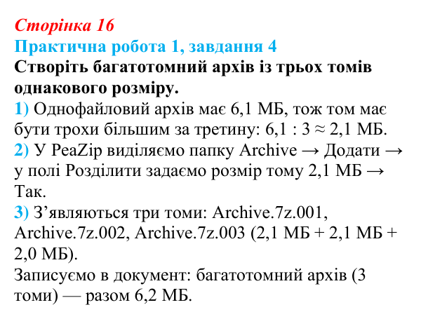 Відповідь до завдання 4 практичної роботи 1 (с. 16) з інформатики для 9 класу, Бондаренко 2026: Архівування...