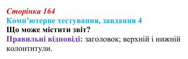 Відповідь до завдання 4 комп’ютерного тестування (с. 164) з інформатики для 9 класу, Бондаренко 2026: Звіти