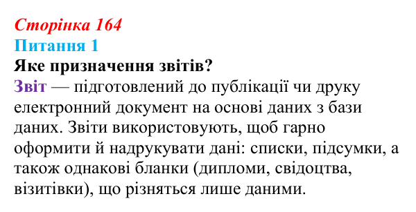 Відповідь до питання 1 (с. 164) з інформатики для 9 класу, Бондаренко 2026: Звіти