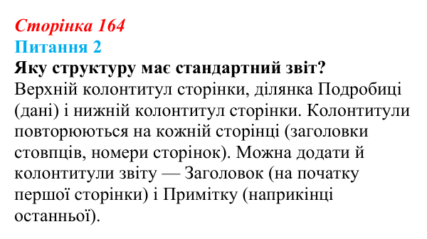 Відповідь до питання 2 (с. 164) з інформатики для 9 класу, Бондаренко 2026: Звіти