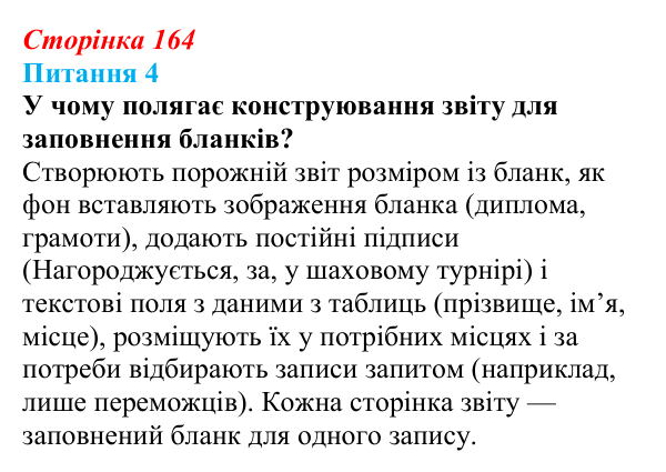 Відповідь до питання 4 (с. 164) з інформатики для 9 класу, Бондаренко 2026: Звіти