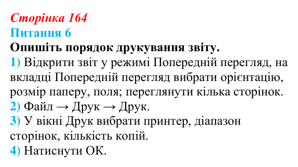 Відповідь до питання 6 (с. 164) з інформатики для 9 класу, Бондаренко 2026: Звіти