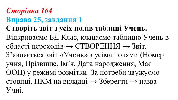 Відповідь до завдання 1 вправи 25 (с. 164) з інформатики для 9 класу, Бондаренко 2026: Звіти