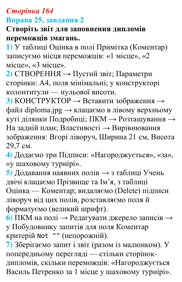 Відповідь до завдання 2 вправи 25 (с. 164) з інформатики для 9 класу, Бондаренко 2026: Звіти
