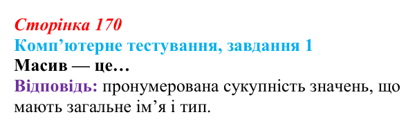 Відповідь до завдання 1 комп’ютерного тестування (с. 170) з інформатики для 9 класу, Бондаренко 2026: Одновимірні масиви...