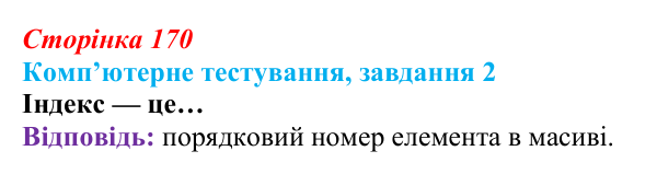 Відповідь до завдання 2 комп’ютерного тестування (с. 170) з інформатики для 9 класу, Бондаренко 2026: Одновимірні масиви...