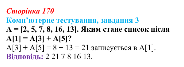 Відповідь до завдання 3 комп’ютерного тестування (с. 170) з інформатики для 9 класу, Бондаренко 2026: Одновимірні масиви...