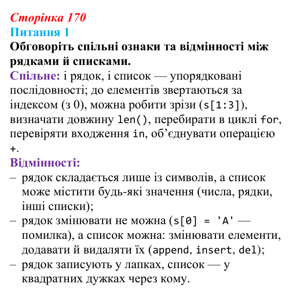 Відповідь до питання 1 (с. 170) з інформатики для 9 класу, Бондаренко 2026: Одновимірні масиви. Списки
