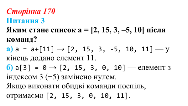 Відповідь до питання 3 (с. 170) з інформатики для 9 класу, Бондаренко 2026: Одновимірні масиви. Списки