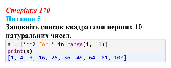Відповідь до питання 5 (с. 170) з інформатики для 9 класу, Бондаренко 2026: Одновимірні масиви. Списки