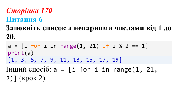 Відповідь до питання 6 (с. 170) з інформатики для 9 класу, Бондаренко 2026: Одновимірні масиви. Списки