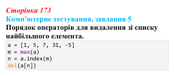 Відповідь до завдання 5 комп’ютерного тестування (с. 173) з інформатики для 9 класу, Бондаренко 2026: Функції та методи...