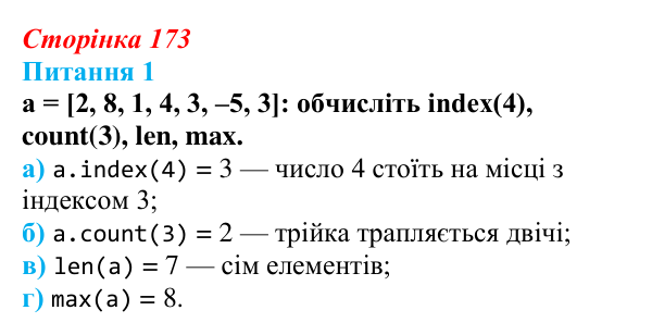 Відповідь до питання 1 (с. 173) з інформатики для 9 класу, Бондаренко 2026: Функції та методи списків