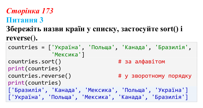 Відповідь до питання 3 (с. 173) з інформатики для 9 класу, Бондаренко 2026: Функції та методи списків