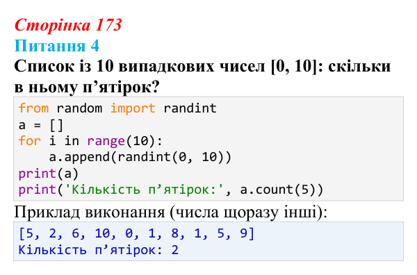Відповідь до питання 4 (с. 173) з інформатики для 9 класу, Бондаренко 2026: Функції та методи списків