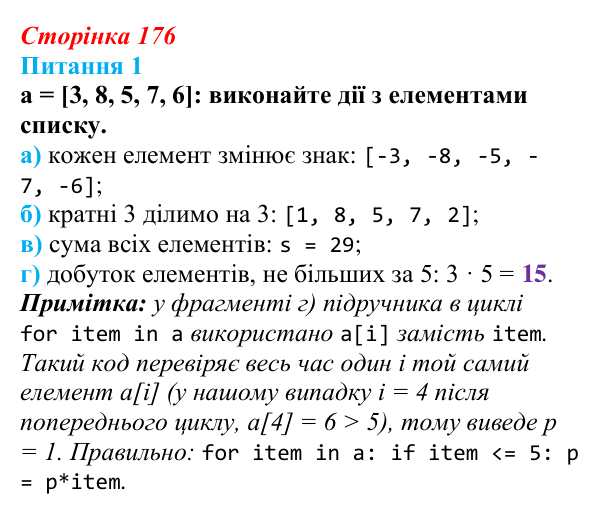 Відповідь до питання 1 (с. 176) з інформатики для 9 класу, Бондаренко 2026: Опрацювання елементів списку