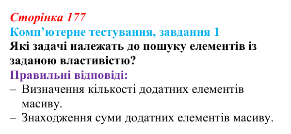 Відповідь до завдання 1 комп’ютерного тестування (с. 177) з інформатики для 9 класу, Бондаренко 2026: Опрацювання...