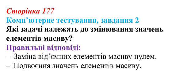 Відповідь до завдання 2 комп’ютерного тестування (с. 177) з інформатики для 9 класу, Бондаренко 2026: Опрацювання...