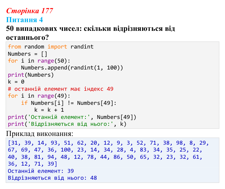 Відповідь до питання 4 (с. 177) з інформатики для 9 класу, Бондаренко 2026: Опрацювання елементів списку