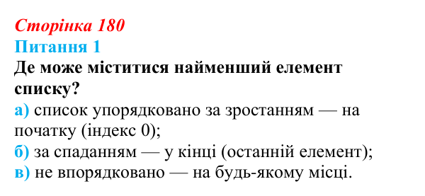 Відповідь до питання 1 (с. 180) з інформатики для 9 класу, Бондаренко 2026: Алгоритми впорядкування масиву
