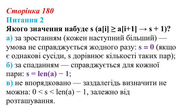 Відповідь до питання 2 (с. 180) з інформатики для 9 класу, Бондаренко 2026: Алгоритми впорядкування масиву