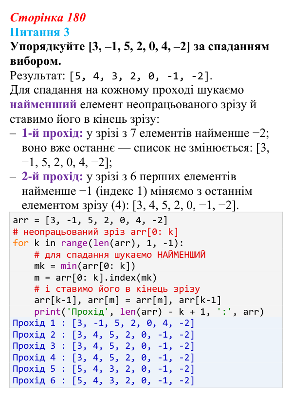 Відповідь до питання 3 (с. 180) з інформатики для 9 класу, Бондаренко 2026: Алгоритми впорядкування масиву
