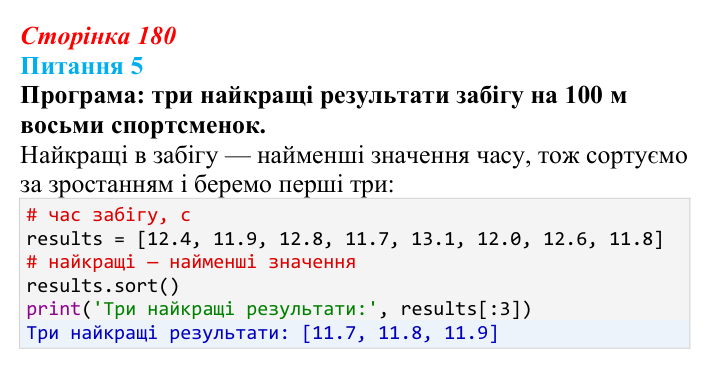 Відповідь до питання 5 (с. 180) з інформатики для 9 класу, Бондаренко 2026: Алгоритми впорядкування масиву