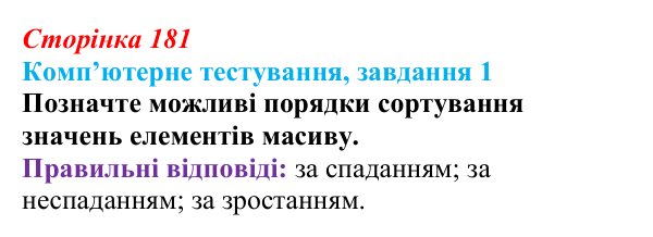 Відповідь до завдання 1 комп’ютерного тестування (с. 181) з інформатики для 9 класу, Бондаренко 2026: Алгоритми...