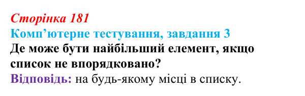 Відповідь до завдання 3 комп’ютерного тестування (с. 181) з інформатики для 9 класу, Бондаренко 2026: Алгоритми...