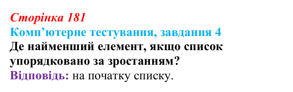 Відповідь до завдання 4 комп’ютерного тестування (с. 181) з інформатики для 9 класу, Бондаренко 2026: Алгоритми...