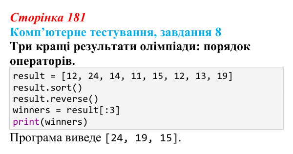 Відповідь до завдання 8 комп’ютерного тестування (с. 181) з інформатики для 9 класу, Бондаренко 2026: Алгоритми...