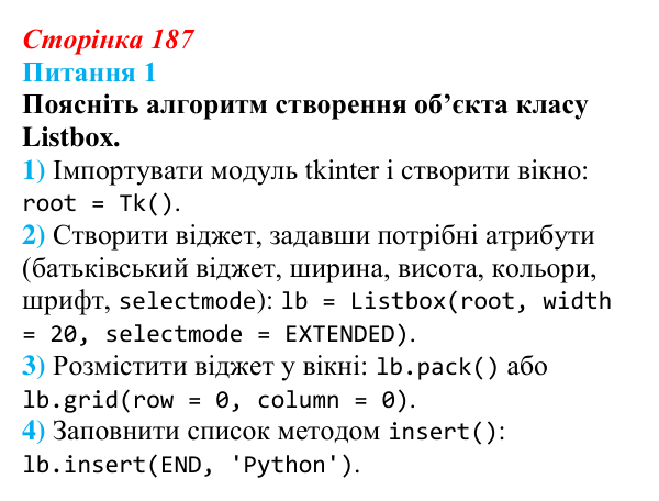 Відповідь до питання 1 (с. 187) з інформатики для 9 класу, Бондаренко 2026: Об’єкти класу Listbox