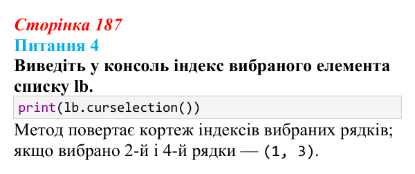 Відповідь до питання 4 (с. 187) з інформатики для 9 класу, Бондаренко 2026: Об’єкти класу Listbox