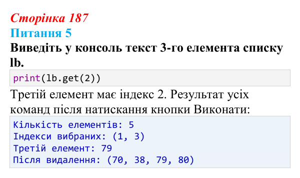 Відповідь до питання 5 (с. 187) з інформатики для 9 класу, Бондаренко 2026: Об’єкти класу Listbox