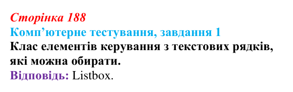 Відповідь до завдання 1 комп’ютерного тестування (с. 188) з інформатики для 9 класу, Бондаренко 2026: Об’єкти класу Listbox