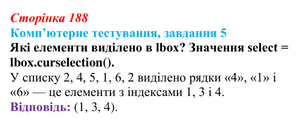 Відповідь до завдання 5 комп’ютерного тестування (с. 188) з інформатики для 9 класу, Бондаренко 2026: Об’єкти класу Listbox