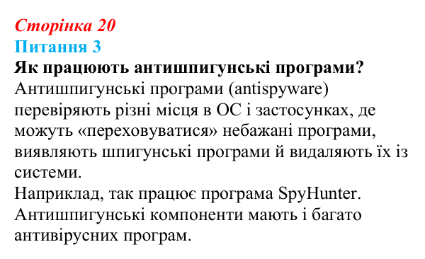 Відповідь до питання 3 (с. 20) з інформатики для 9 класу, Бондаренко 2026: Шкідливі програми та захист комп’ютера