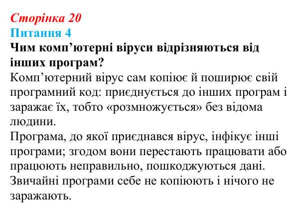 Відповідь до питання 4 (с. 20) з інформатики для 9 класу, Бондаренко 2026: Шкідливі програми та захист комп’ютера