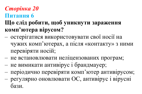 Відповідь до питання 6 (с. 20) з інформатики для 9 класу, Бондаренко 2026: Шкідливі програми та захист комп’ютера