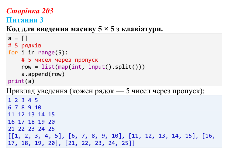 Відповідь до питання 3 (с. 203) з інформатики для 9 класу, Бондаренко 2026: Двовимірний масив. Вкладені списки