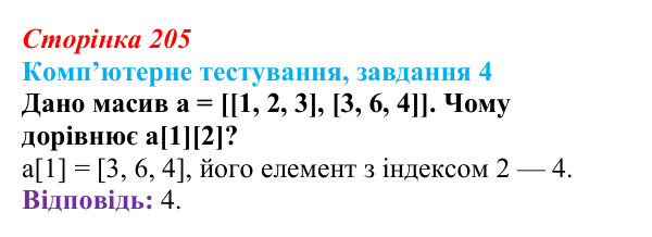 Відповідь до завдання 4 комп’ютерного тестування (с. 205) з інформатики для 9 класу, Бондаренко 2026: Двовимірний масив...