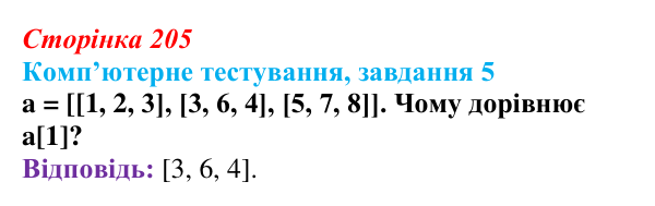 Відповідь до завдання 5 комп’ютерного тестування (с. 205) з інформатики для 9 класу, Бондаренко 2026: Двовимірний масив...
