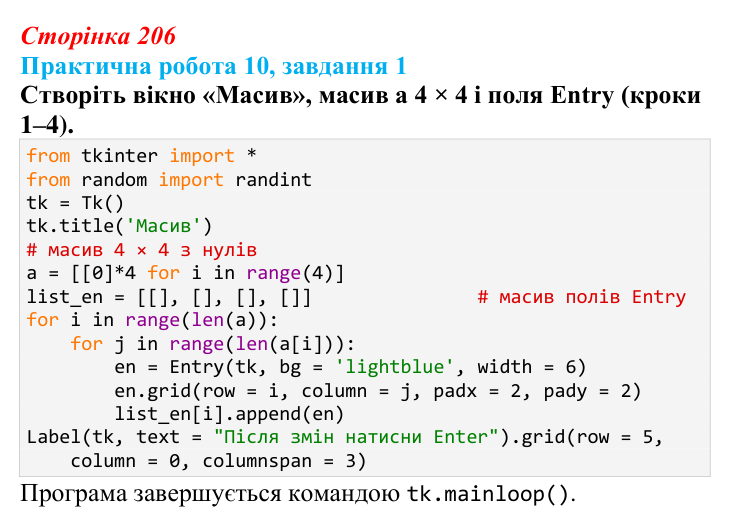 Відповідь до завдання 1 практичної роботи 10 (с. 206) з інформатики для 9 класу, Бондаренко 2026: Робота з двовимірними...