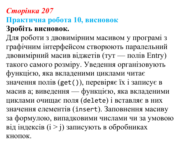 Відповідь до висновку практичної роботи 10 (с. 207) з інформатики для 9 класу, Бондаренко 2026: Робота з двовимірними...