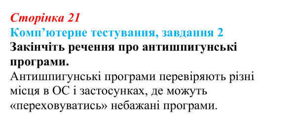 Відповідь до завдання 2 комп’ютерного тестування (с. 21) з інформатики для 9 класу, Бондаренко 2026: Шкідливі програми...