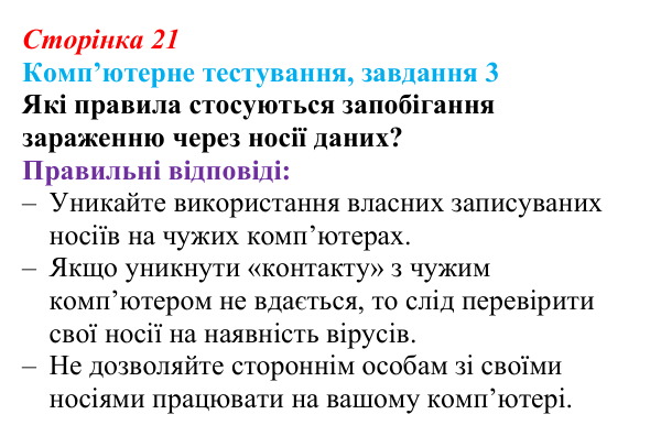 Відповідь до завдання 3 комп’ютерного тестування (с. 21) з інформатики для 9 класу, Бондаренко 2026: Шкідливі програми...