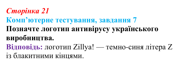 Відповідь до завдання 7 комп’ютерного тестування (с. 21) з інформатики для 9 класу, Бондаренко 2026: Шкідливі програми...