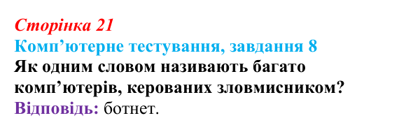 Відповідь до завдання 8 комп’ютерного тестування (с. 21) з інформатики для 9 класу, Бондаренко 2026: Шкідливі програми...