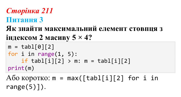 Відповідь до питання 3 (с. 211) з інформатики для 9 класу, Бондаренко 2026: Опрацювання двовимірних масивів даних