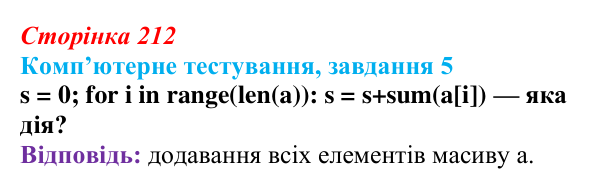 Відповідь до завдання 5 комп’ютерного тестування (с. 212) з інформатики для 9 класу, Бондаренко 2026: Опрацювання...